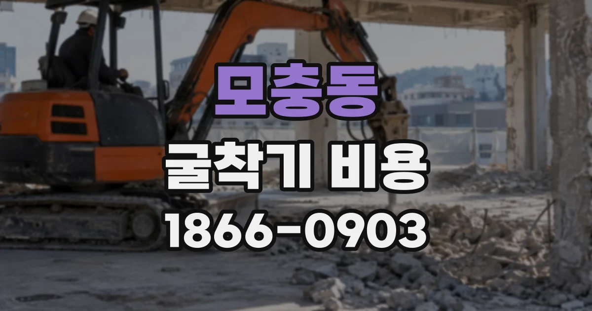 모충동 굴착기비용