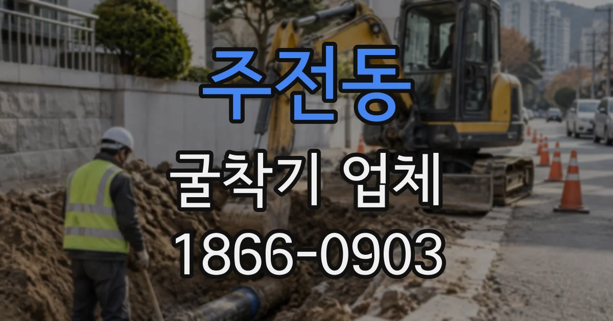 주전동 굴착기업체