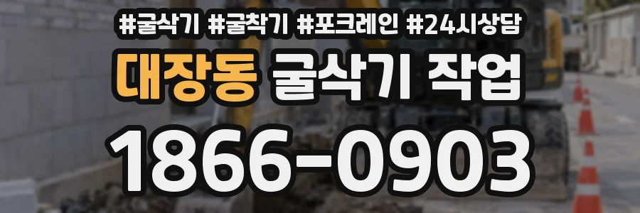 대장동 굴삭기 작업