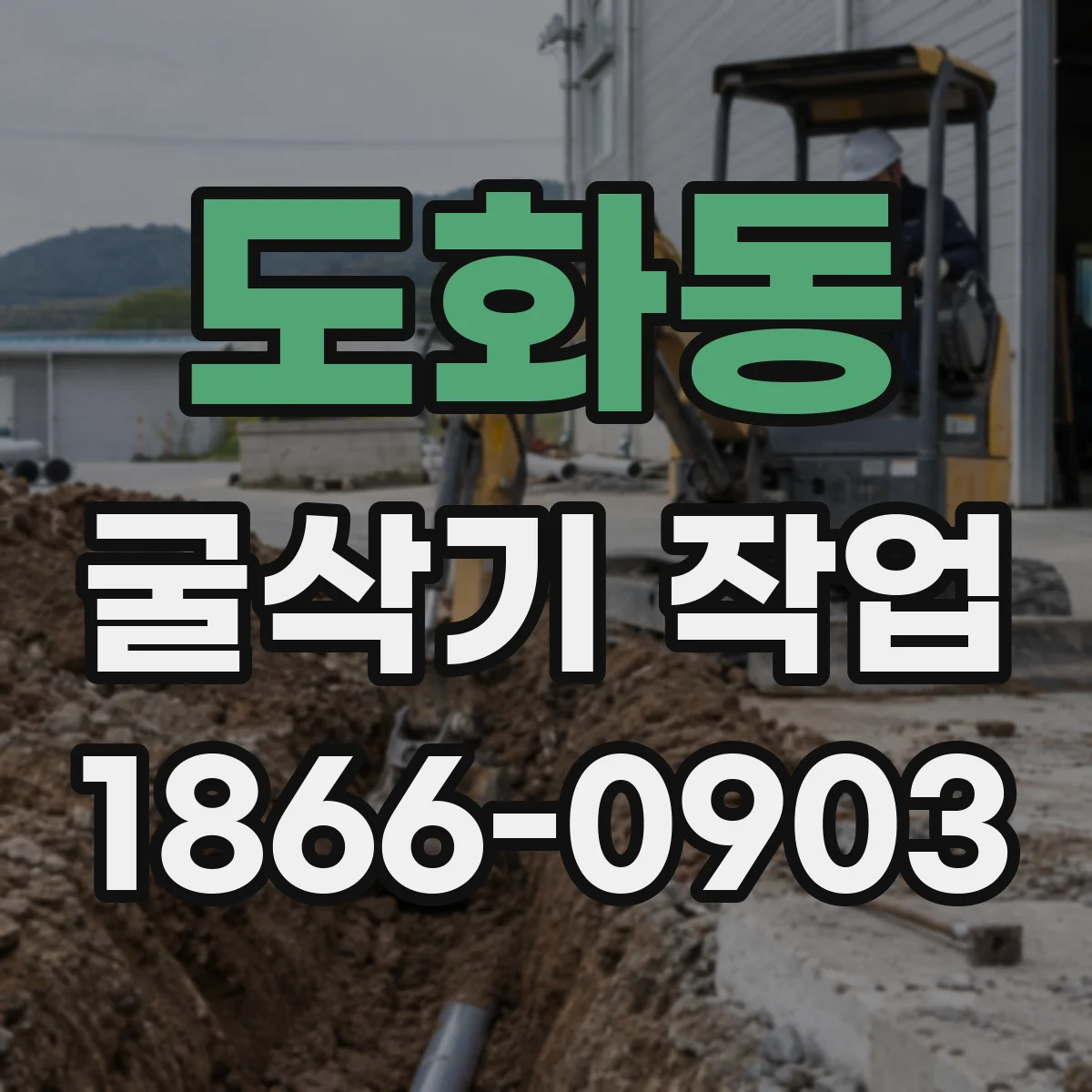 도화동 굴삭기 작업