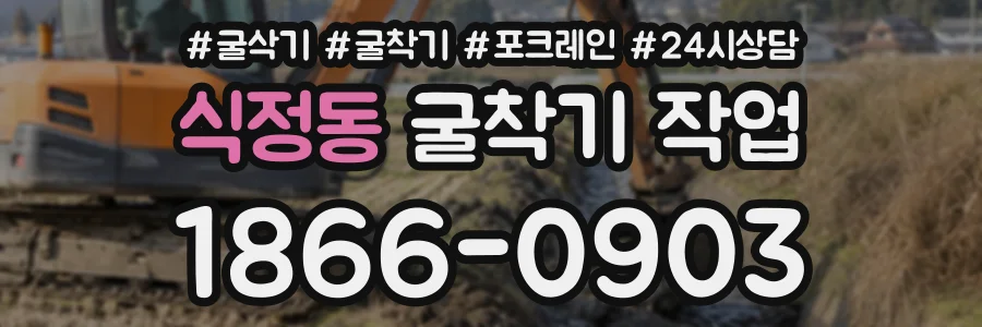 식정동 굴착기작업 상담 전화 1866-0903