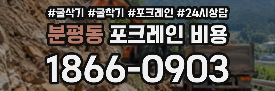 분평동 포크레인비용 상담 전화 1866-0903