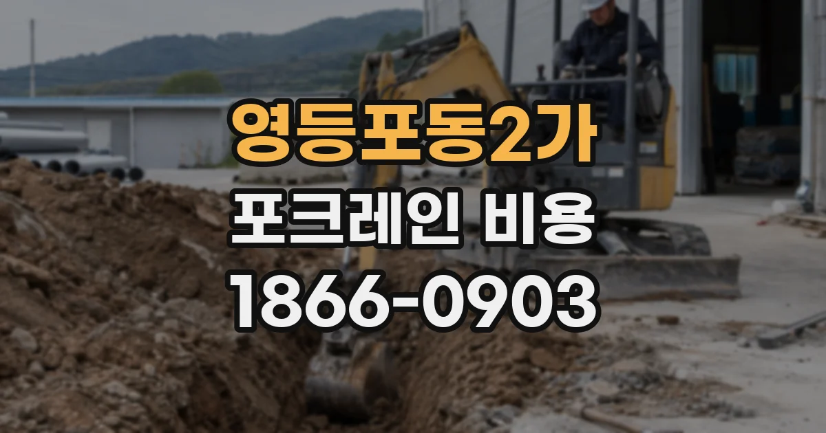 영등포동2가 포크레인 비용