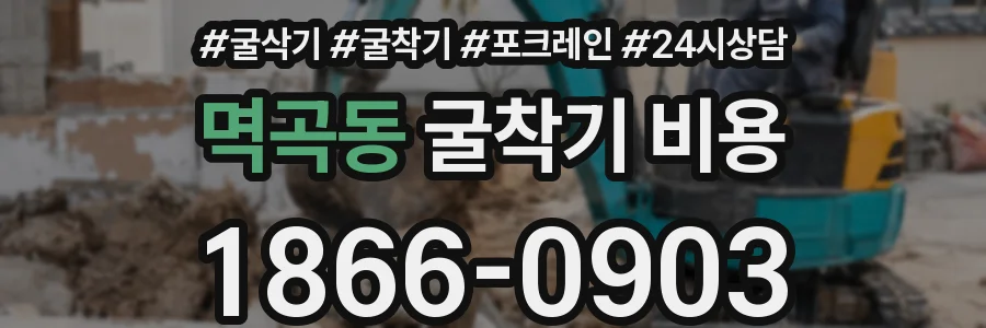 멱곡동 굴착기 비용