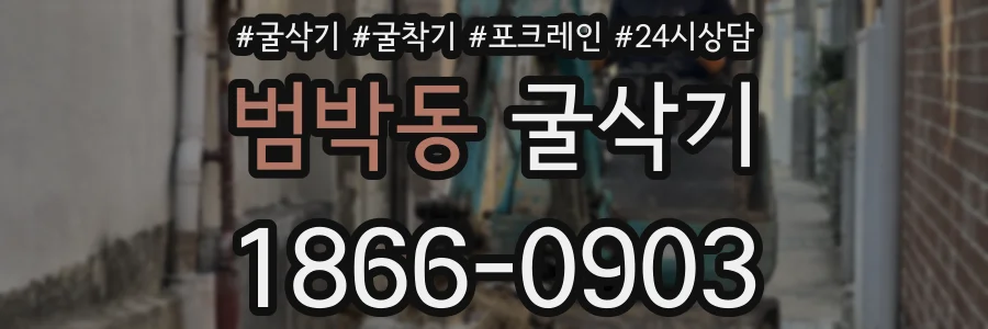 범박동 굴삭기