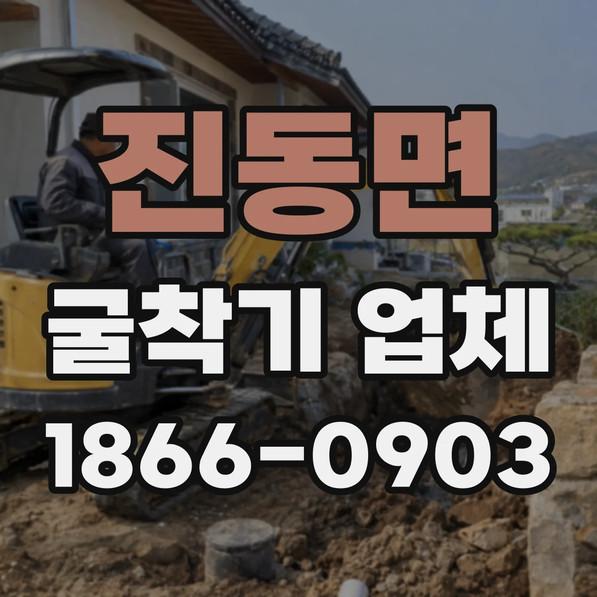 진동면 굴착기 업체