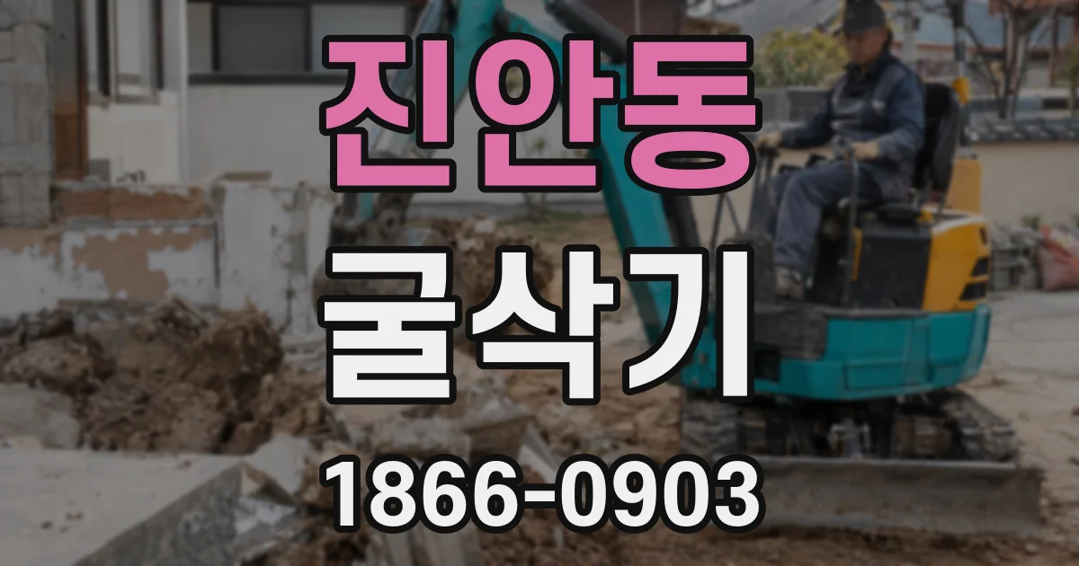 진안동 굴삭기