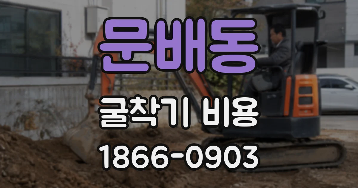 문배동 굴착기 비용