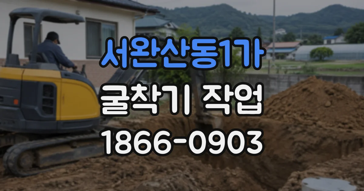 서완산동1가 굴착기작업