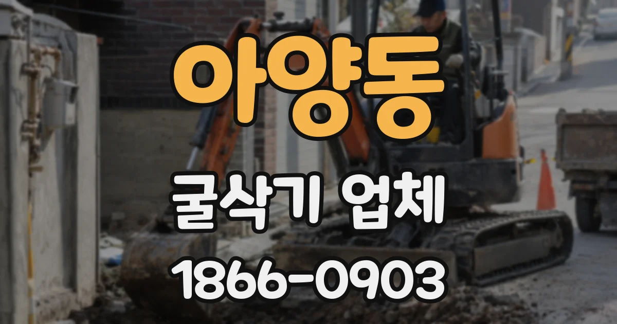 아양동 굴삭기 업체