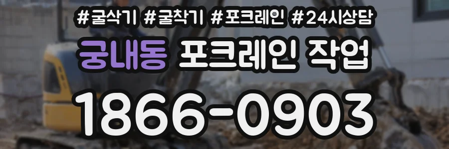 궁내동 포크레인 작업