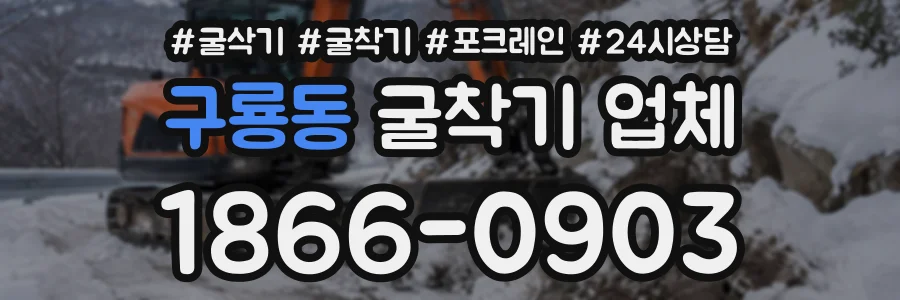 구룡동 굴착기업체 상담 전화 1866-0903