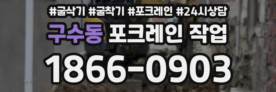 구수동 포크레인 작업
