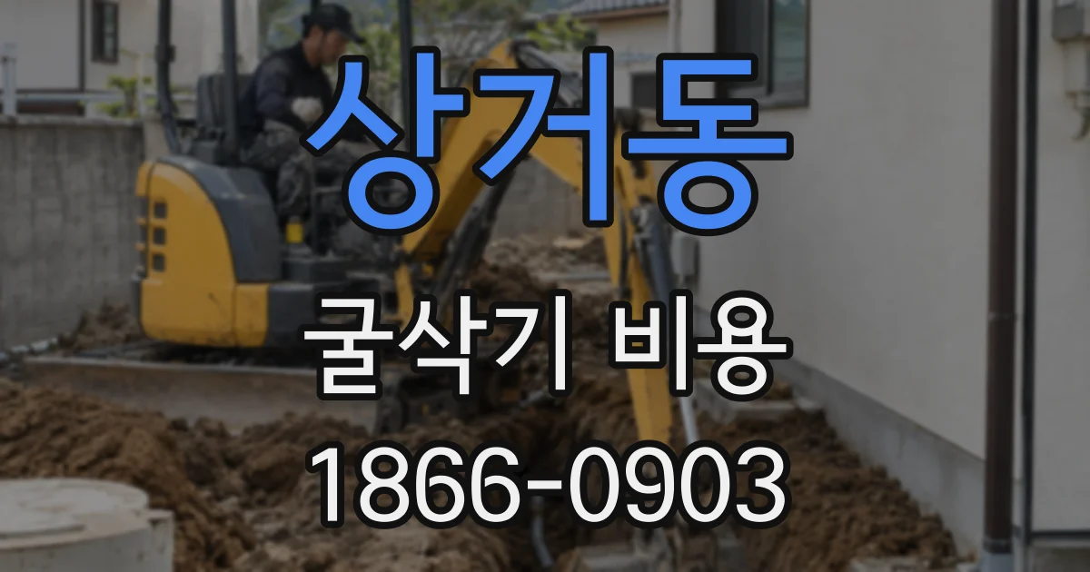 상거동 굴삭기 비용