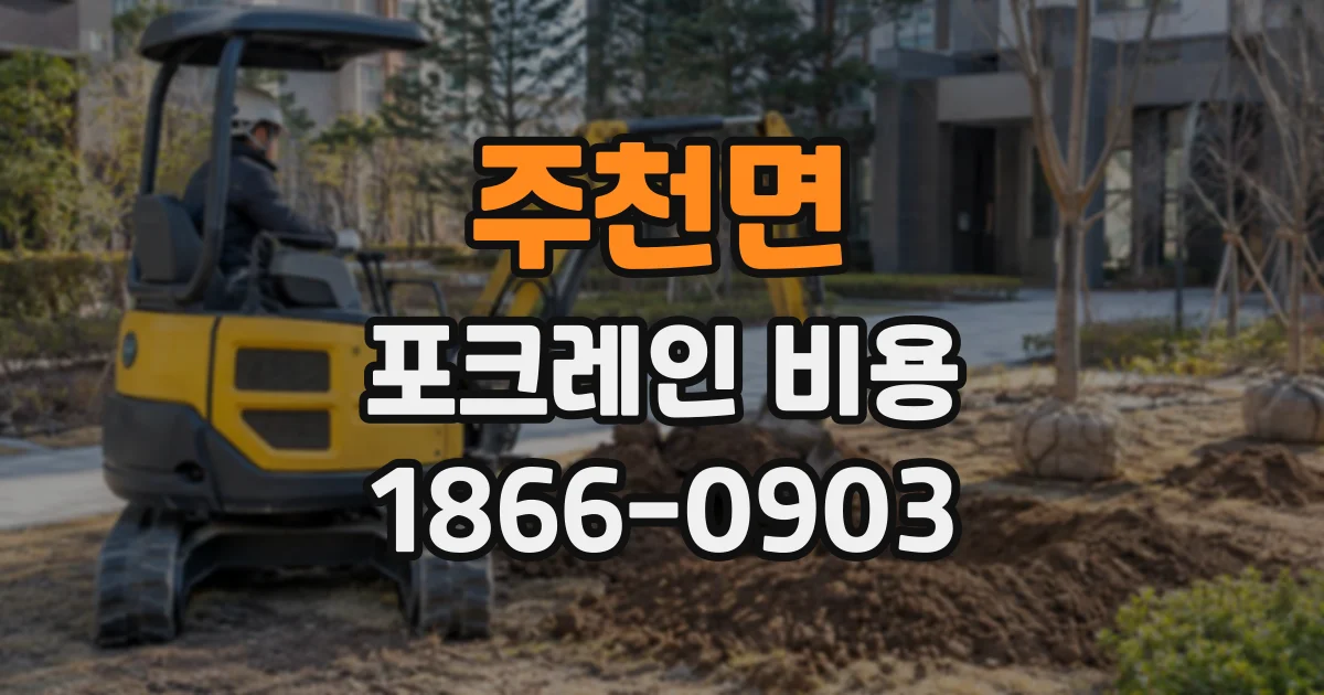 주천면 포크레인비용