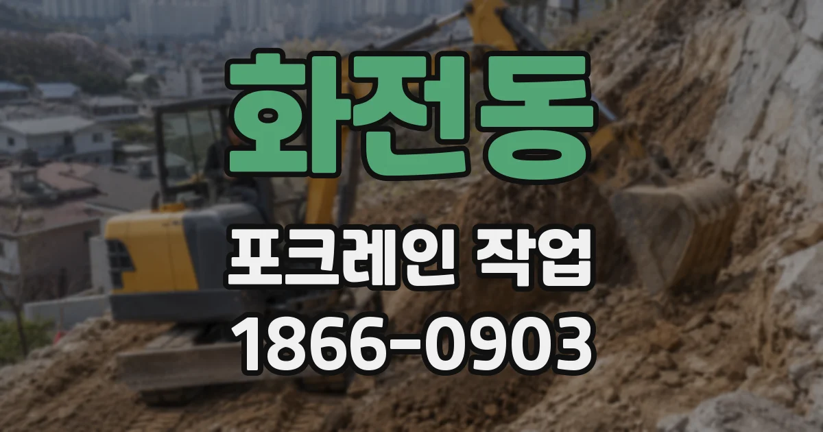 화전동 포크레인 작업
