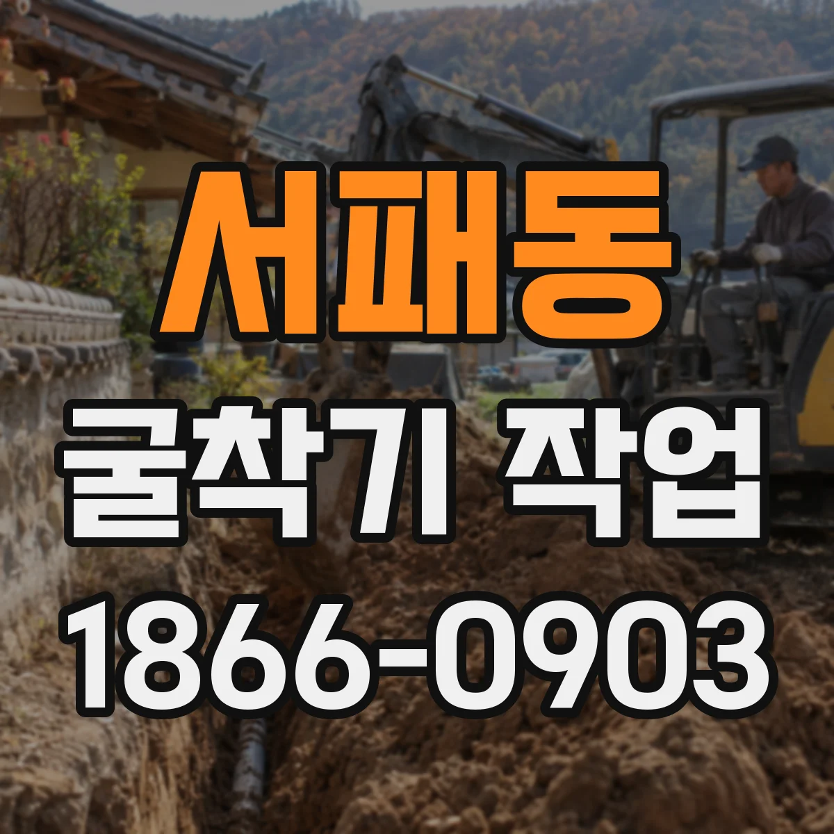서패동 굴착기 작업