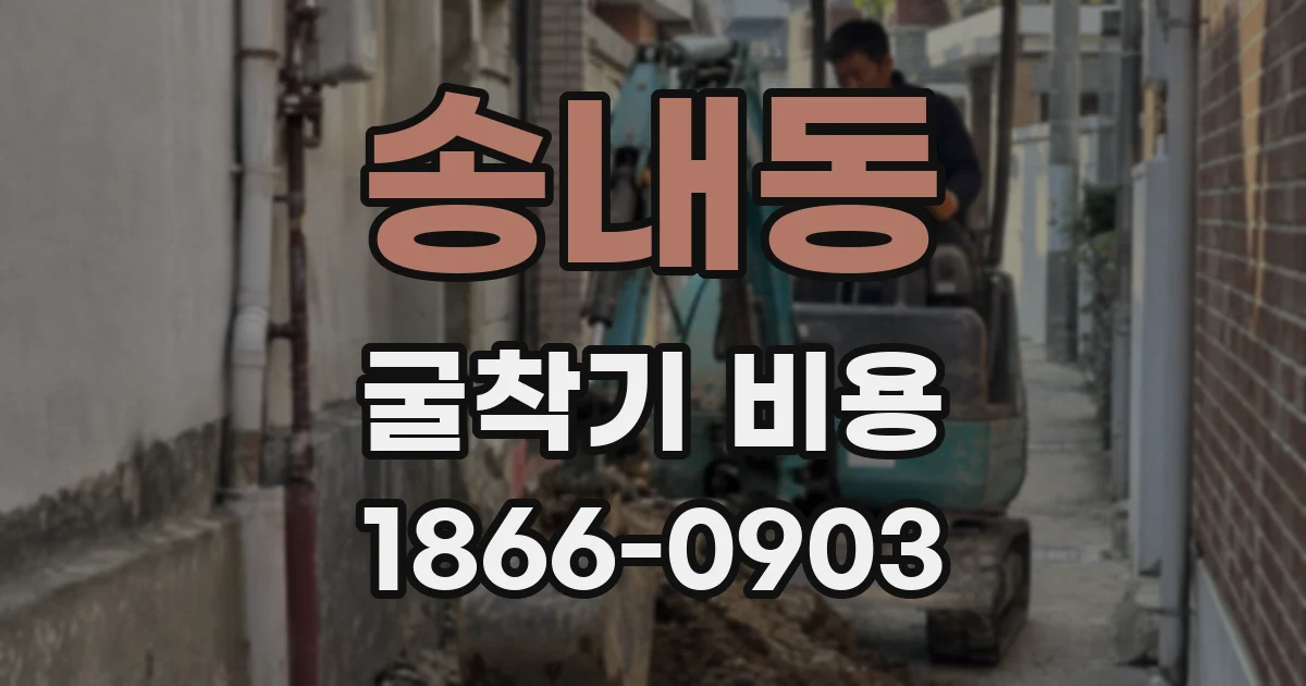 송내동 굴착기 비용
