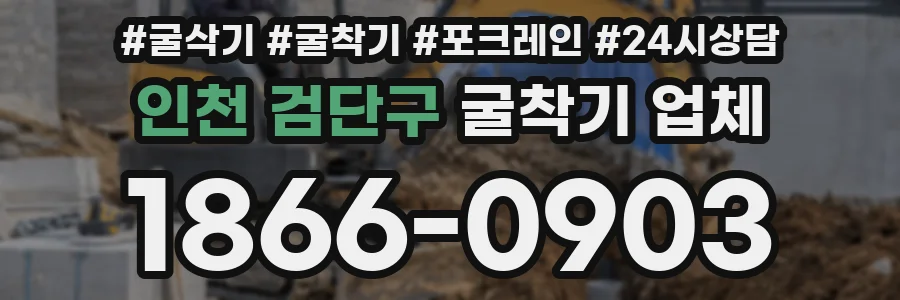 인천 검단구 굴착기 업체