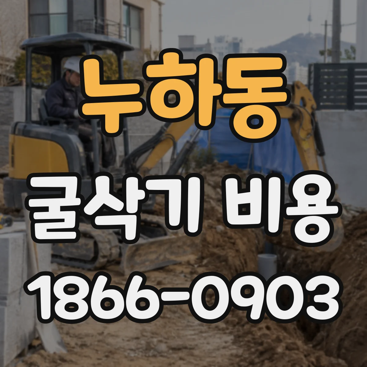 누하동 굴삭기 비용 장비가 멈추는 시간까지 비용 포함 여부