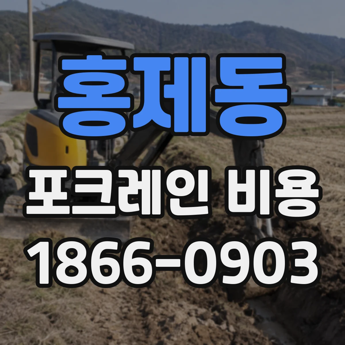 홍제동 포크레인 비용
