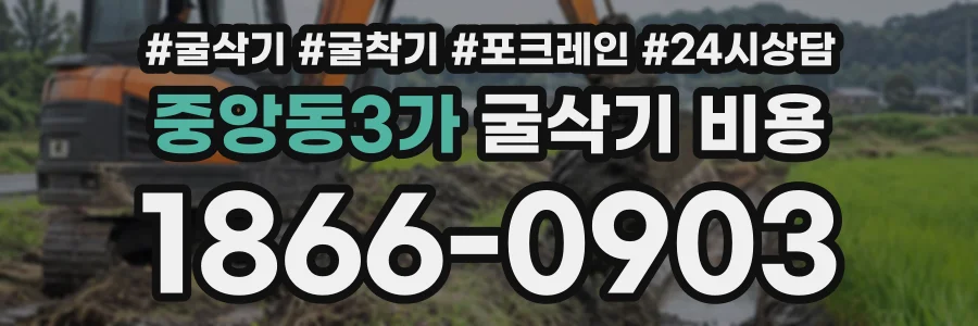중앙동3가 굴삭기비용 상담 전화 1866-0903
