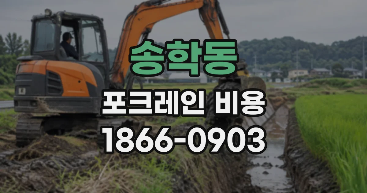 송학동 포크레인비용