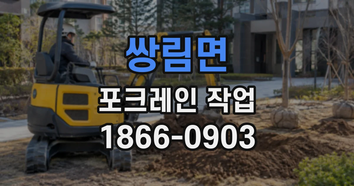 쌍림면 포크레인작업