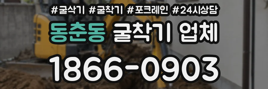 동춘동 굴착기 업체
