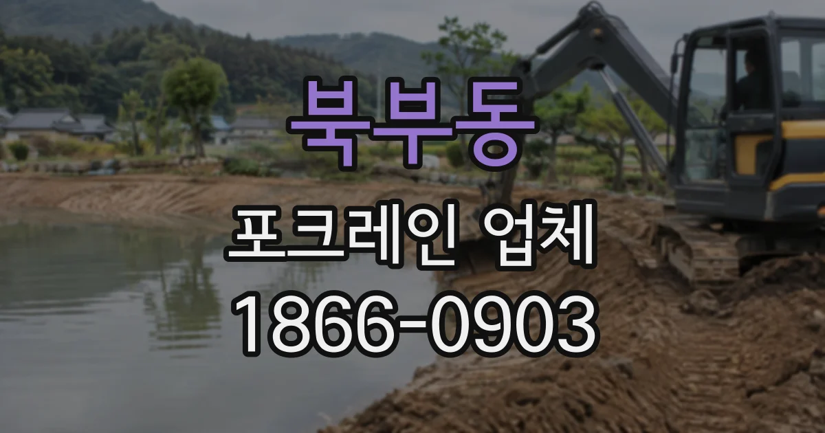 북부동 포크레인업체
