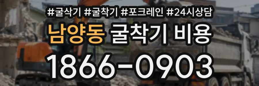 남양동 굴착기비용 상담 전화 1866-0903