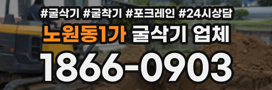 노원동1가 굴삭기업체 상담 전화 1866-0903