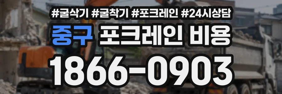 중구 포크레인비용 상담 전화 1866-0903