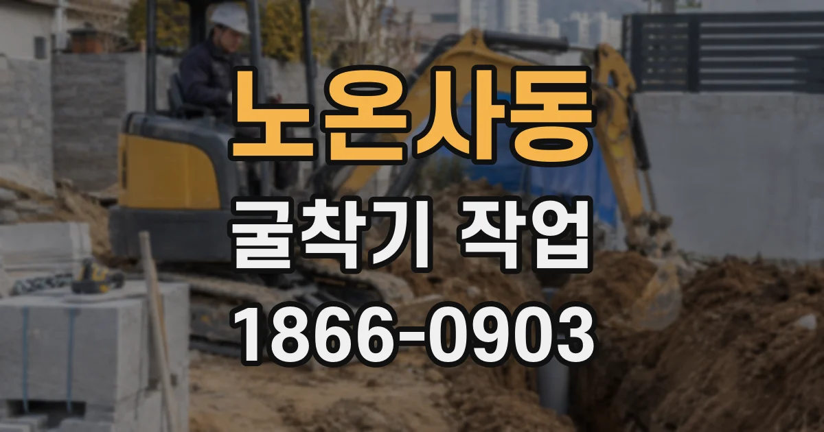 노온사동 굴착기 작업