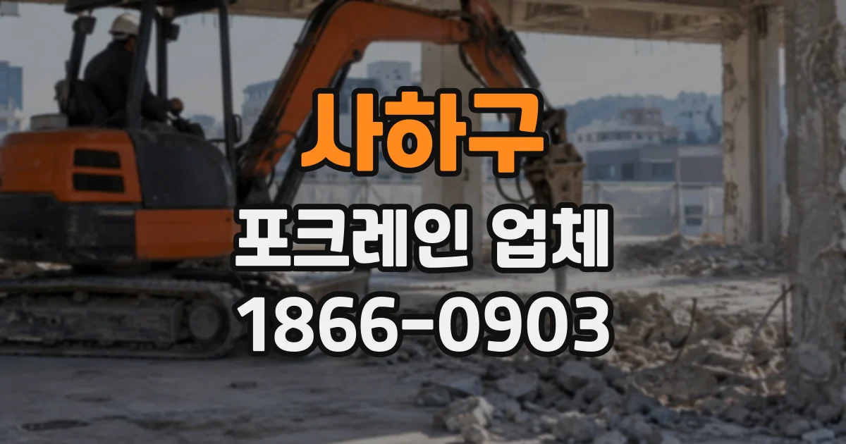 사하구 포크레인업체