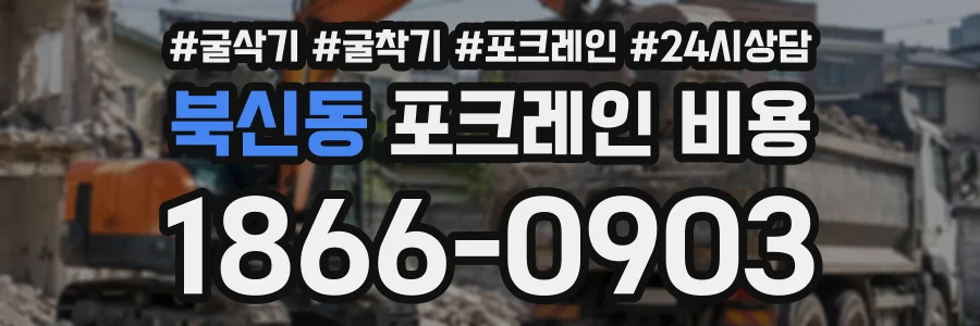 북신동 포크레인비용 상담 전화 1866-0903