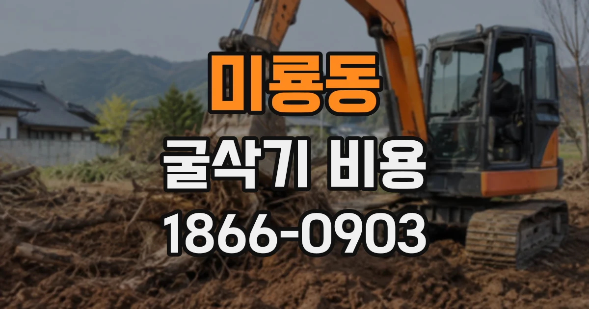 미룡동 굴삭기비용