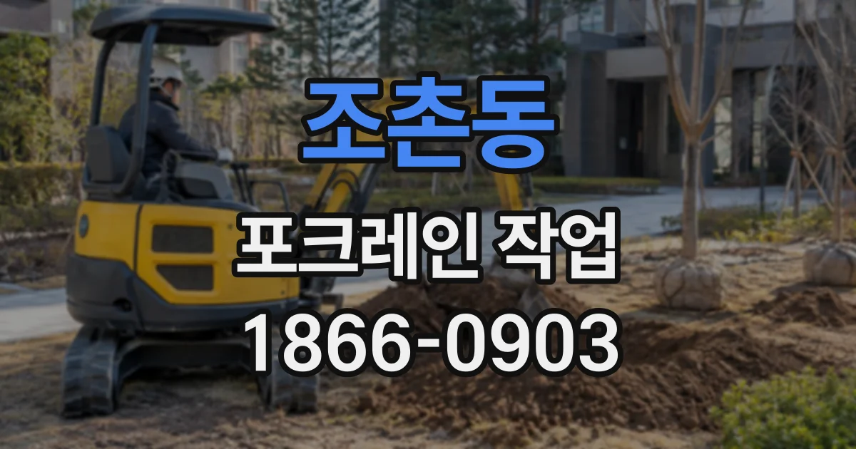 조촌동 포크레인작업