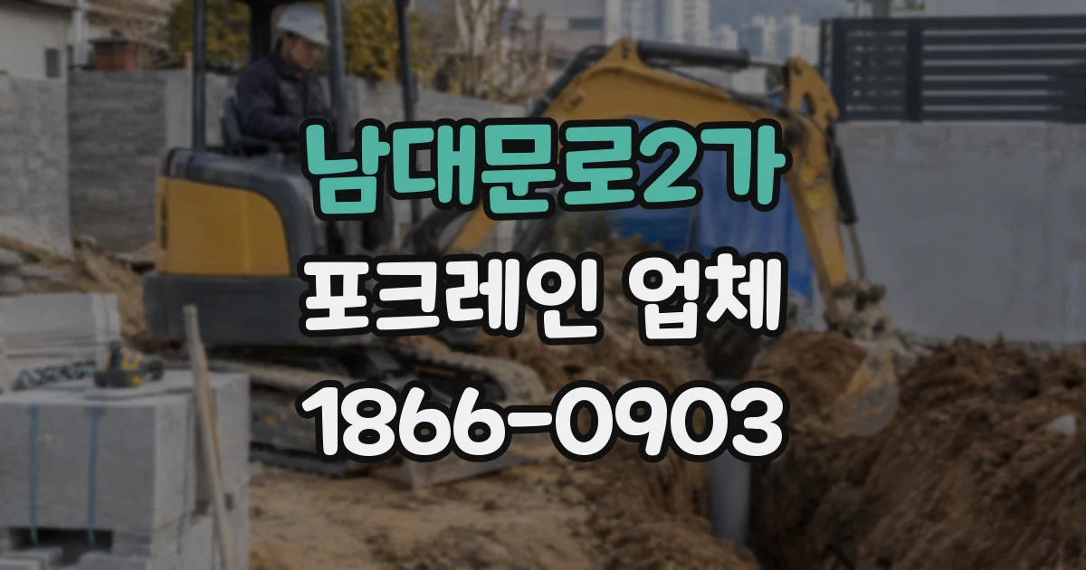 남대문로2가 포크레인 업체
