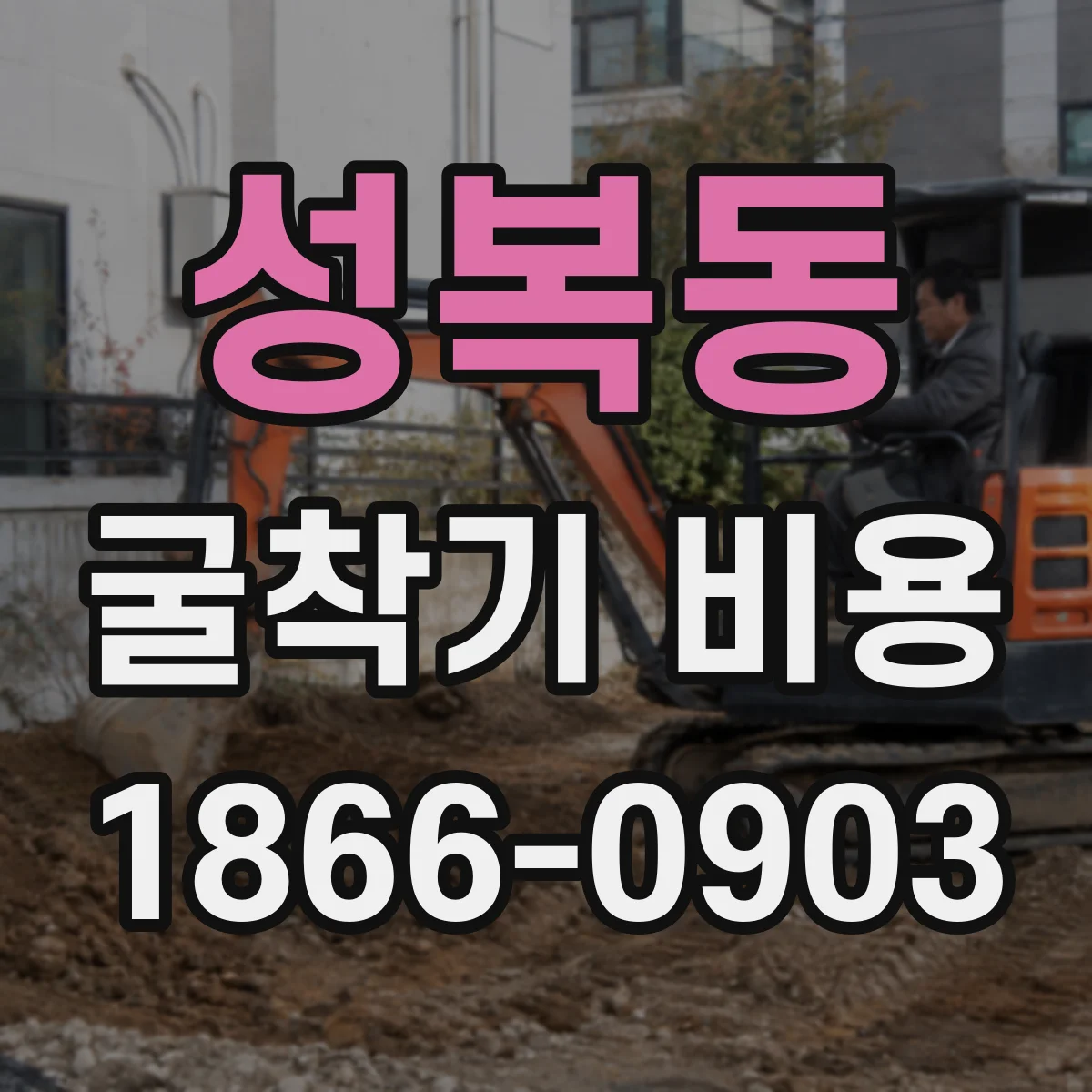 성복동 굴착기 비용