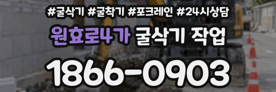 원효로4가 굴삭기 작업