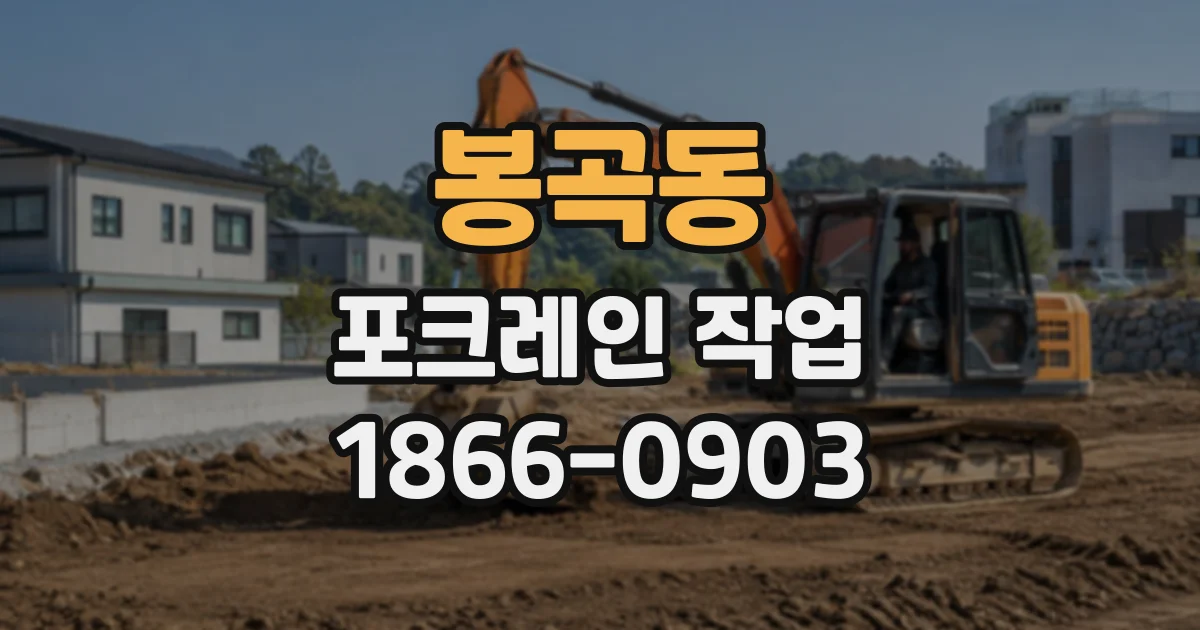 봉곡동 포크레인작업