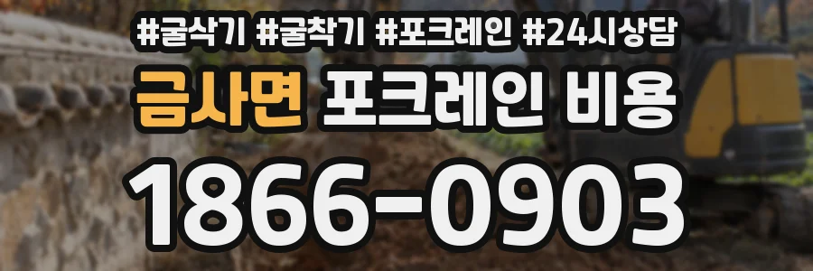 금사면 포크레인 비용
