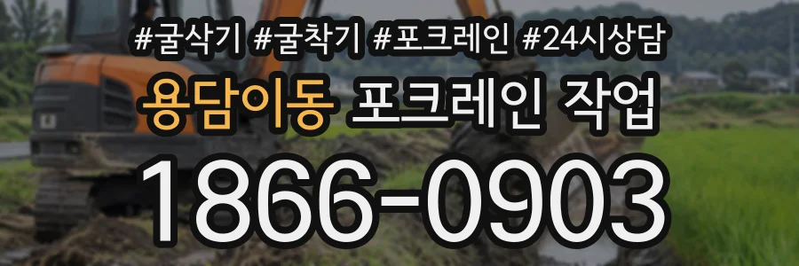 용담이동 포크레인작업 상담 전화 1866-0903
