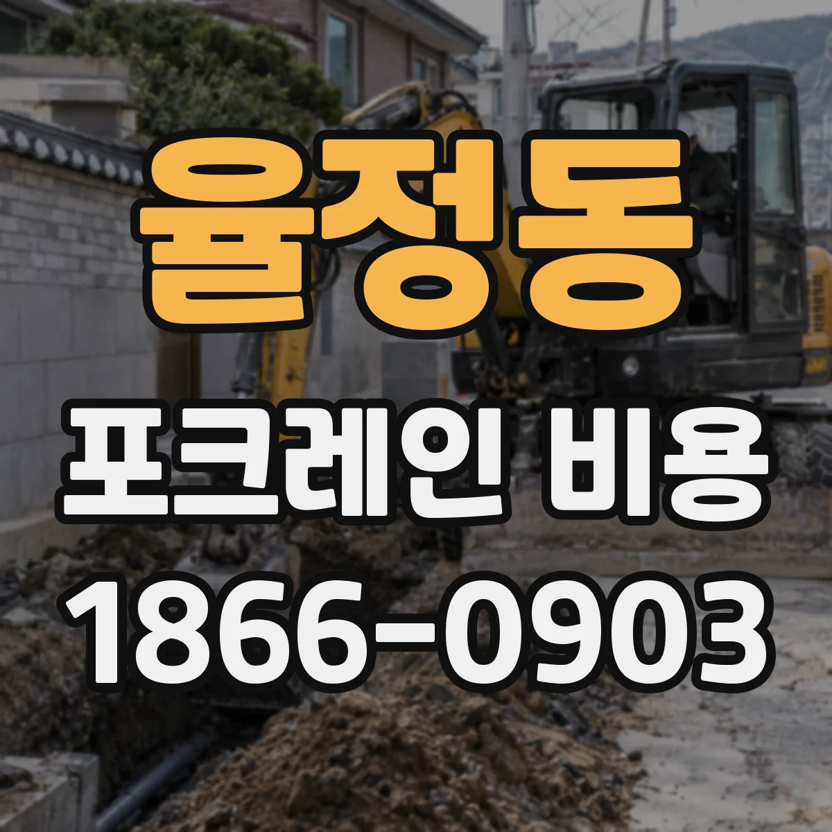 율정동 포크레인 비용
