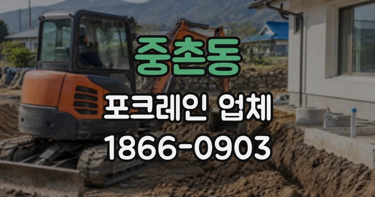 중촌동 포크레인업체