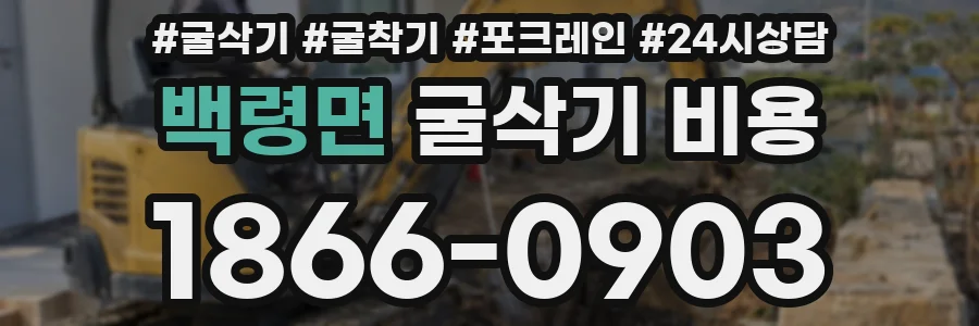 백령면 굴삭기 비용