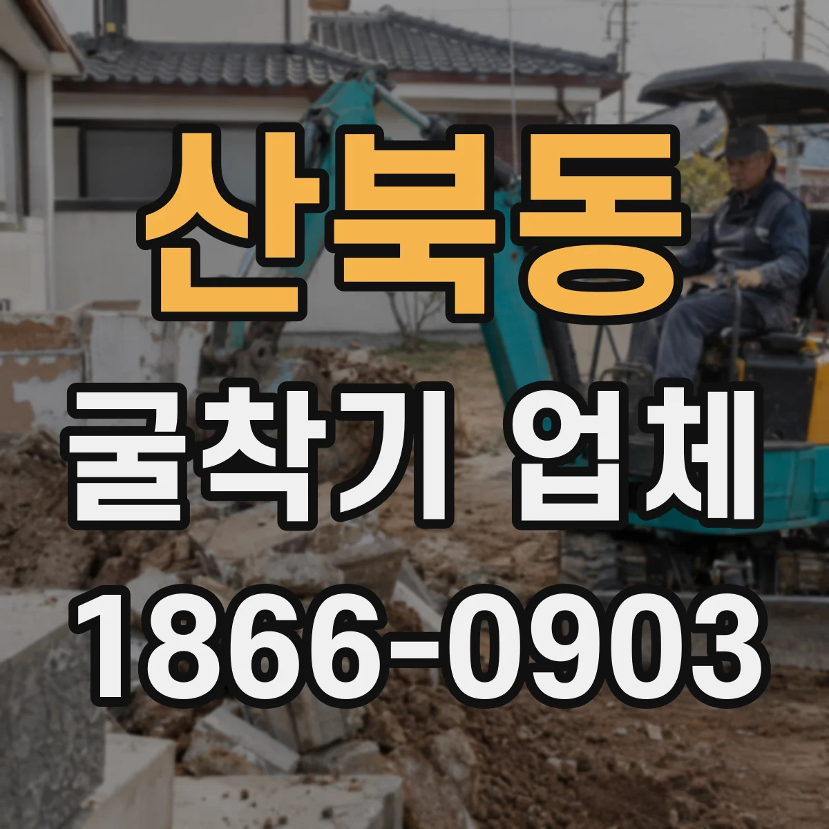 산북동 굴착기 업체
