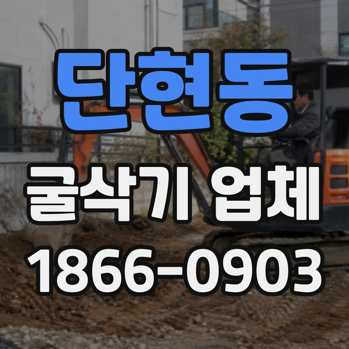 단현동 굴삭기 업체