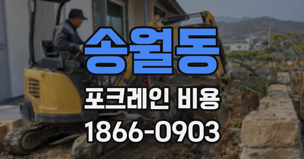 송월동 포크레인 비용